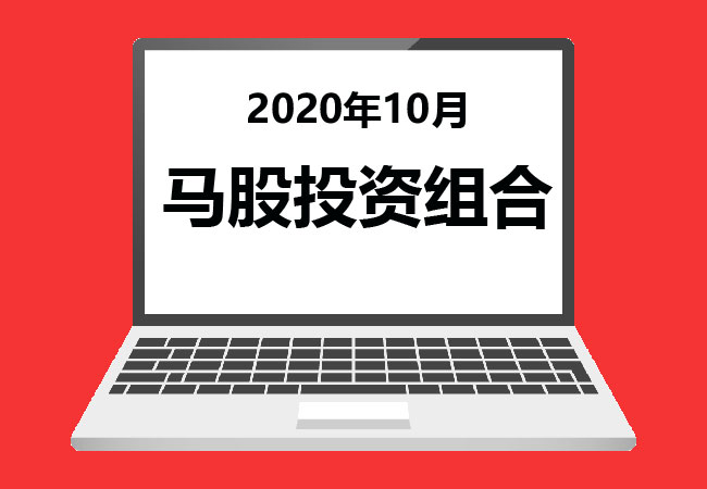 2020年10月 – 马股投资组合