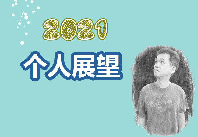 个人2021年的展望