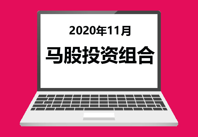 2020年11月 – 马股投资组合