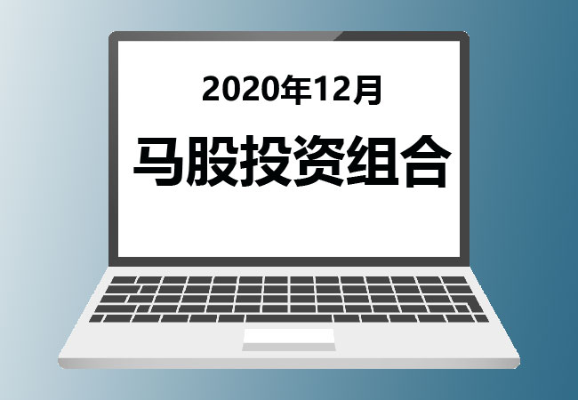 2020年12月 – 马股投资组合