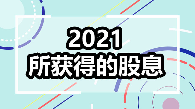 2021 年股息记录