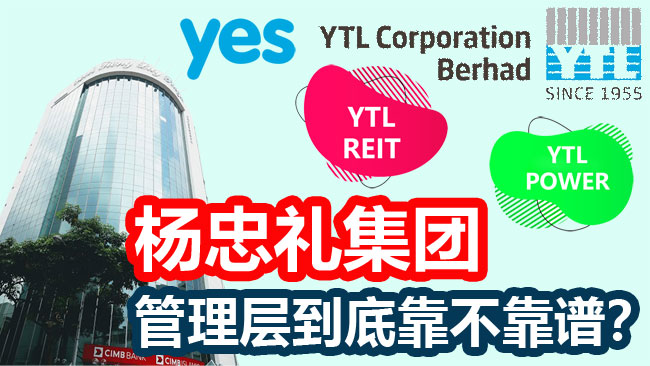 杨忠礼集团 YTL 相关公司管理层靠不靠谱？