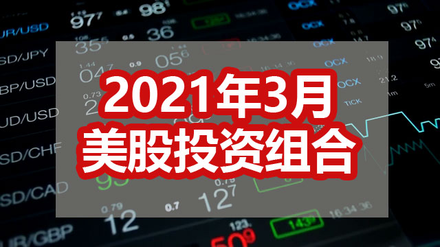 投资美国记录 – 2021年3月
