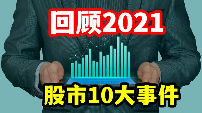 2021年股市10 大事件回顾