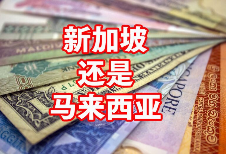 去新加坡打工还是留在马来西亚？