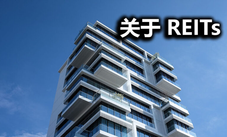 什么是房地产投资信托基金REITS?