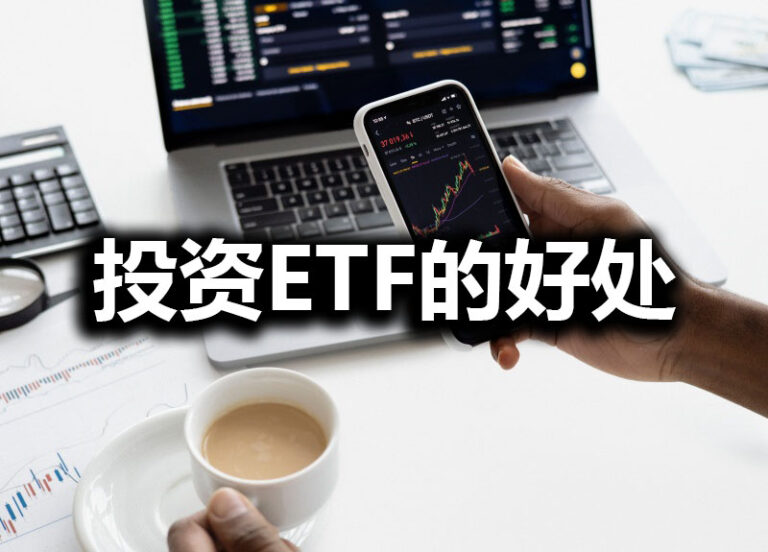 投资交易所交易基金（ETF）的好处