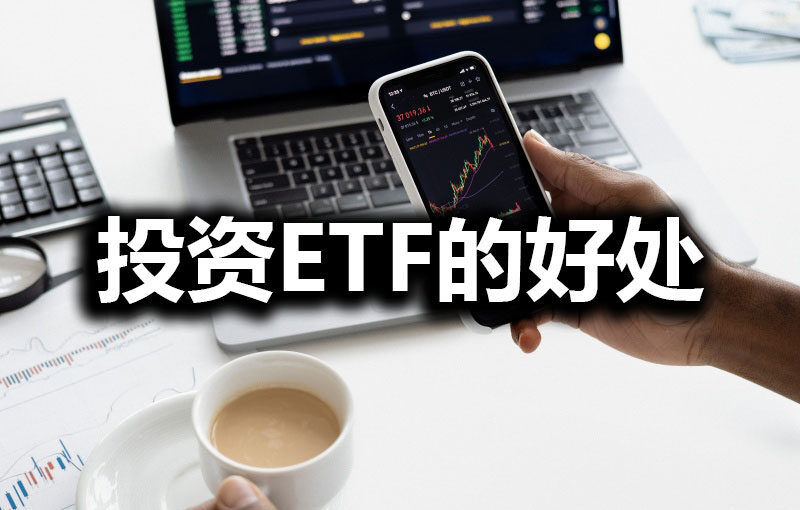 投资交易所交易基金（ETF）的好处