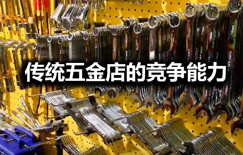 面对许多大型商店的竞争，马来西亚传统五金店还可以生存吗？